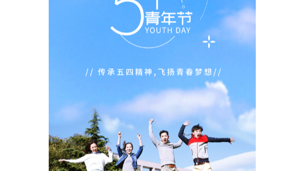 你在青年節(jié)幸福快樂(lè)，就是長(zhǎng)鴻精密的心愿