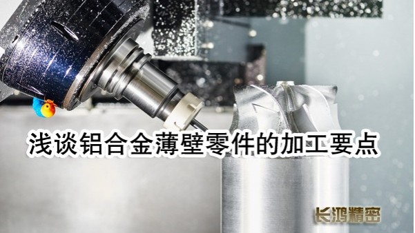 長鴻精密淺談鋁合金零件加工要點(diǎn)