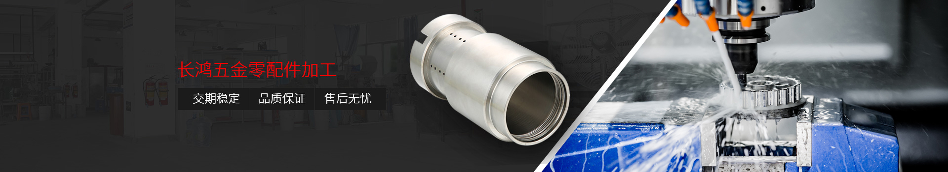 長(zhǎng)鴻五金零配件加工：交期穩(wěn)定、品質(zhì)保證、售后無(wú)憂(yōu)