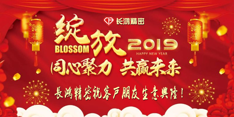 長(zhǎng)鴻精密恭賀新春