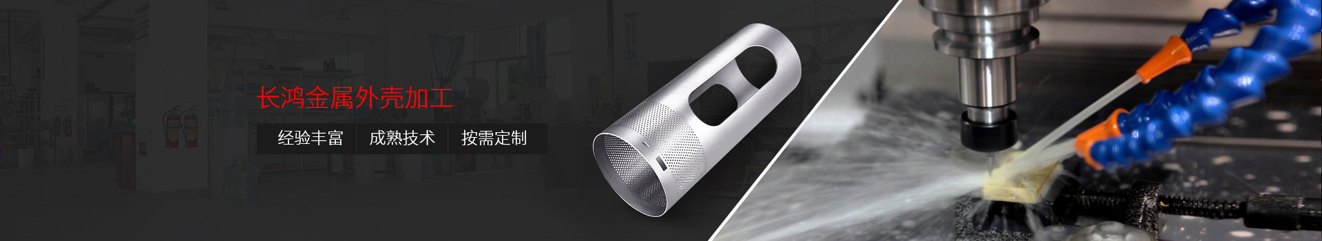 長(zhǎng)鴻金屬外殼加工：&nbsp;經(jīng)驗(yàn)豐富、技術(shù)精湛 、按需定制
