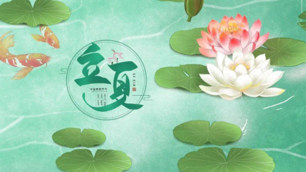 一起贊美立夏，享受美好時(shí)節(jié)吧