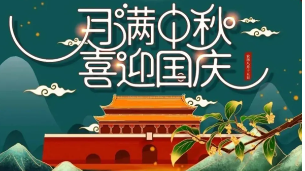 中秋遇國(guó)慶，雙節(jié)快樂！