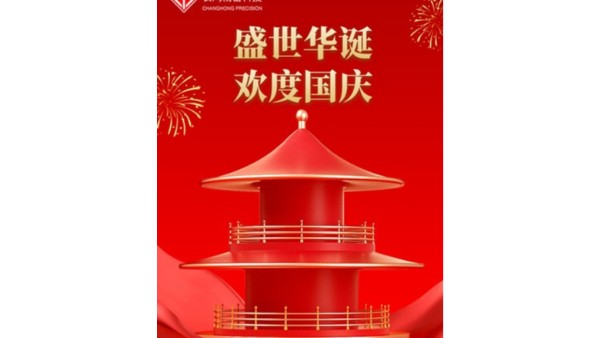 金秋喜獲的日子，國(guó)慶佳節(jié)又來到【長(zhǎng)鴻精密】