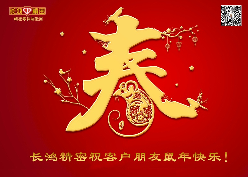長鴻精密祝新年快樂！