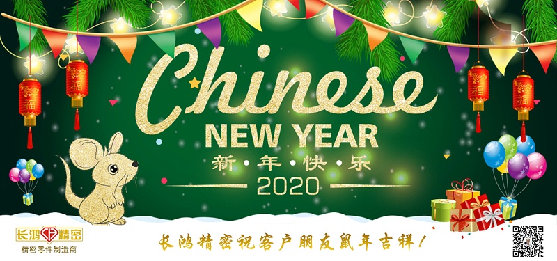 長鴻精密祝大家新春快樂！